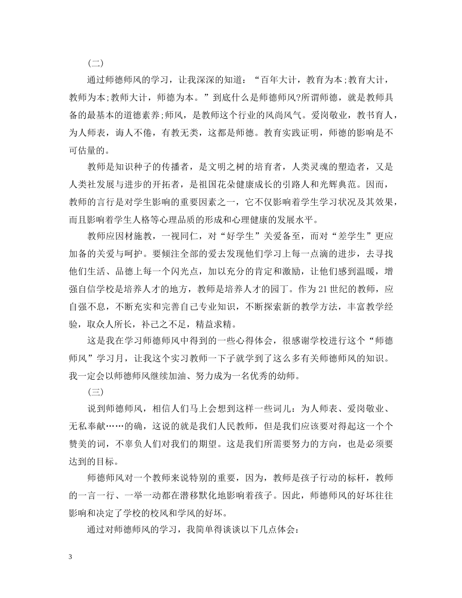 幼儿教师师德师风学习心得体会 (000002)_第3页