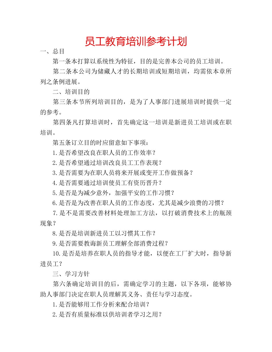 员工教育培训参考计划 _第1页