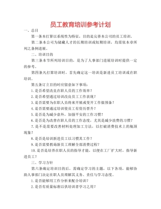 员工教育培训参考计划 