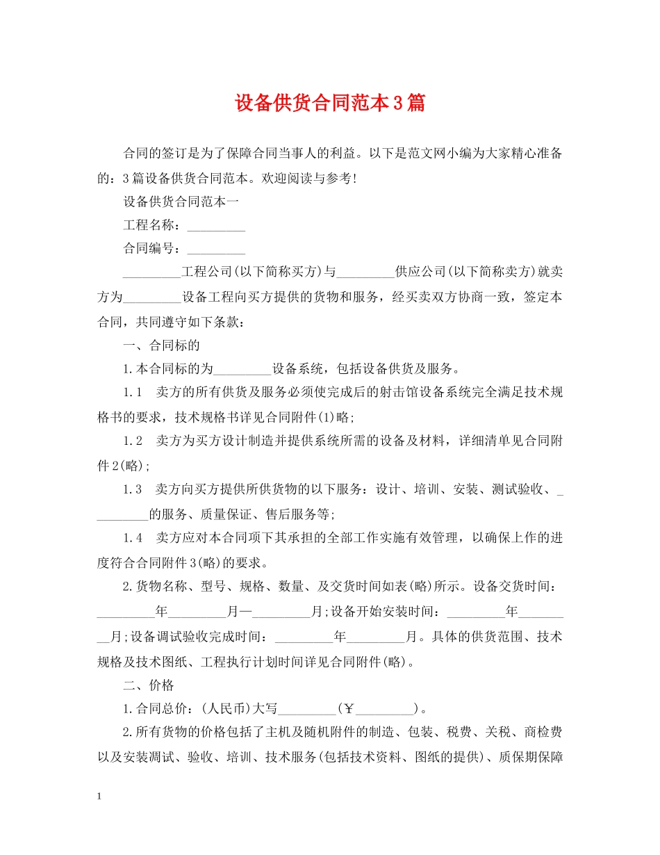 设备供货合同范本3篇 _第1页