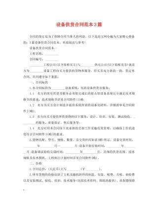 设备供货合同范本3篇 