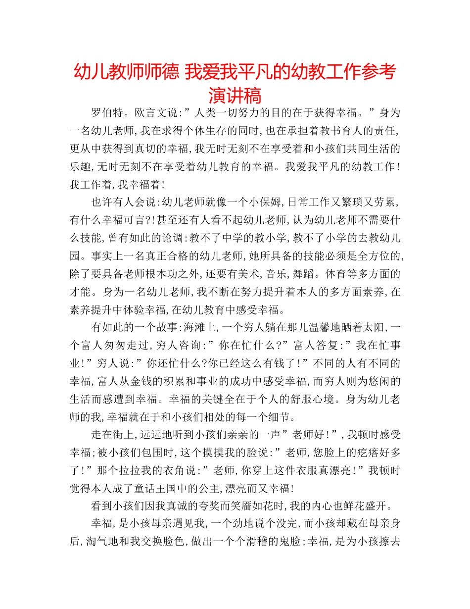 幼儿教师师德 我爱我平凡的幼教工作参考演讲稿 _第1页