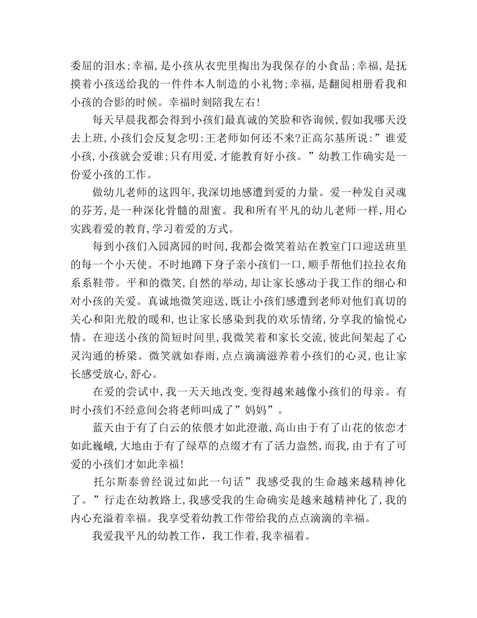 幼儿教师师德 我爱我平凡的幼教工作参考演讲稿 _第2页