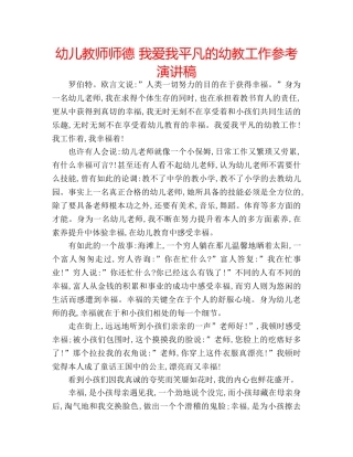 幼儿教师师德 我爱我平凡的幼教工作参考演讲稿 