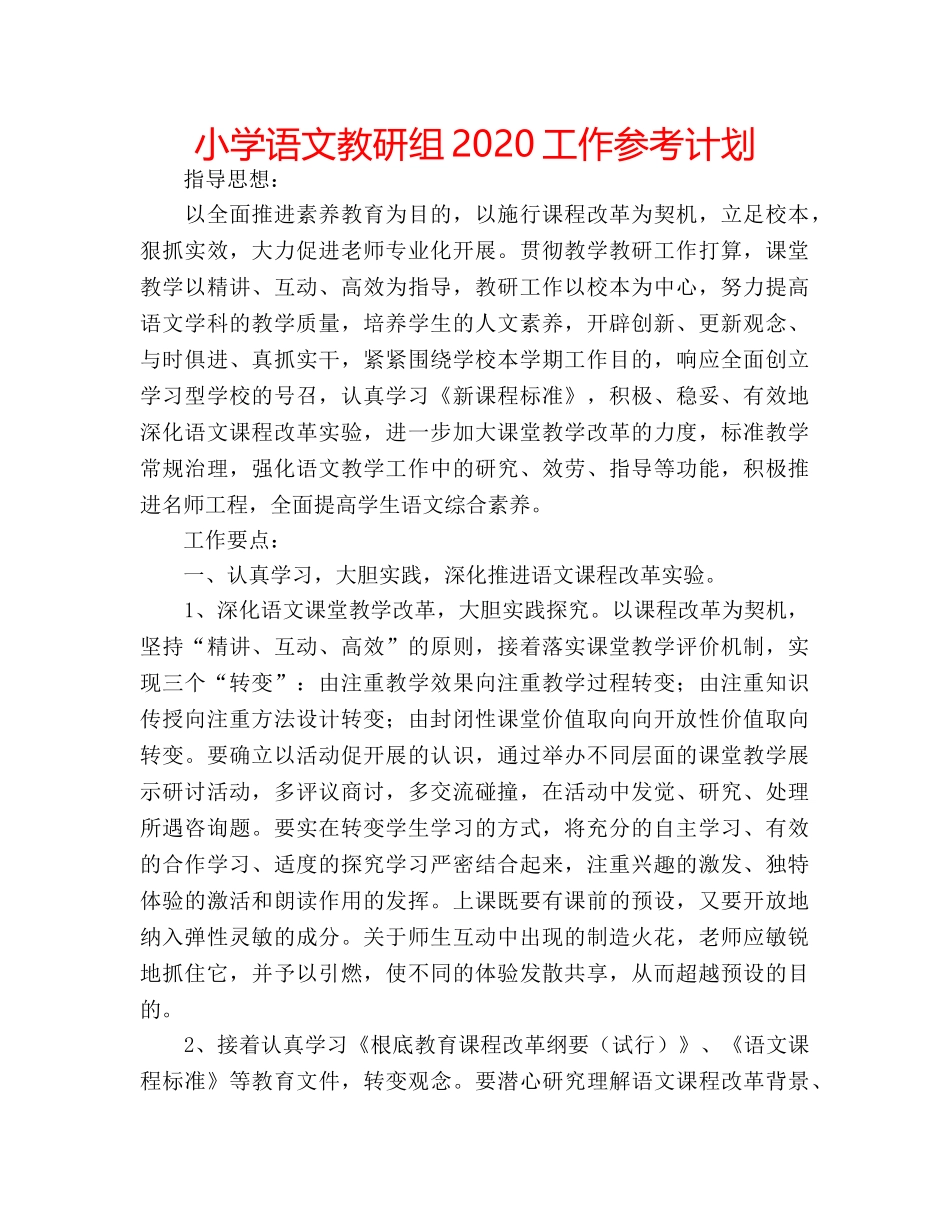 小学语文教研组2020工作参考计划 _第1页