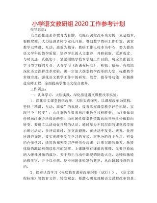 小学语文教研组2020工作参考计划 