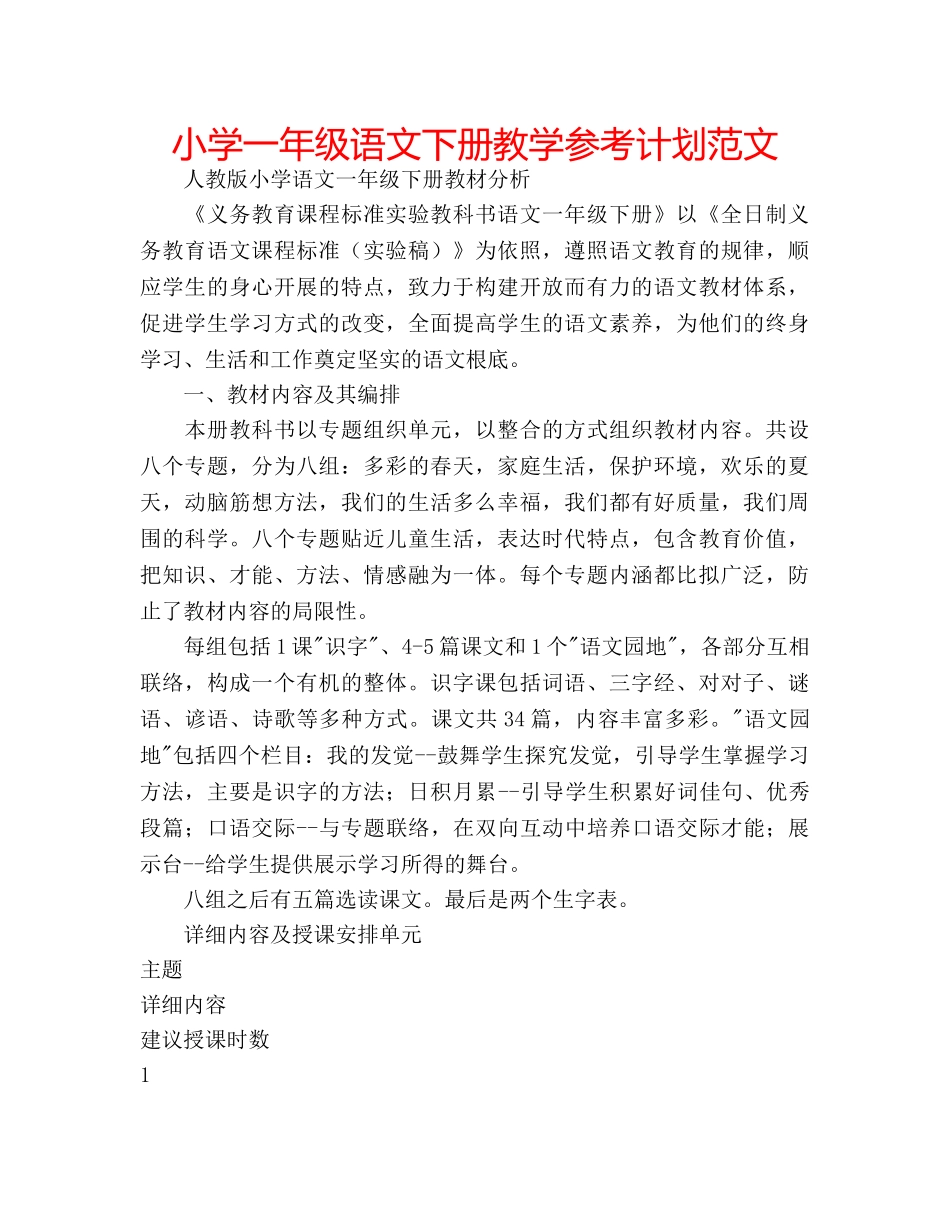 小学一年级语文下册教学参考计划范文 _第1页