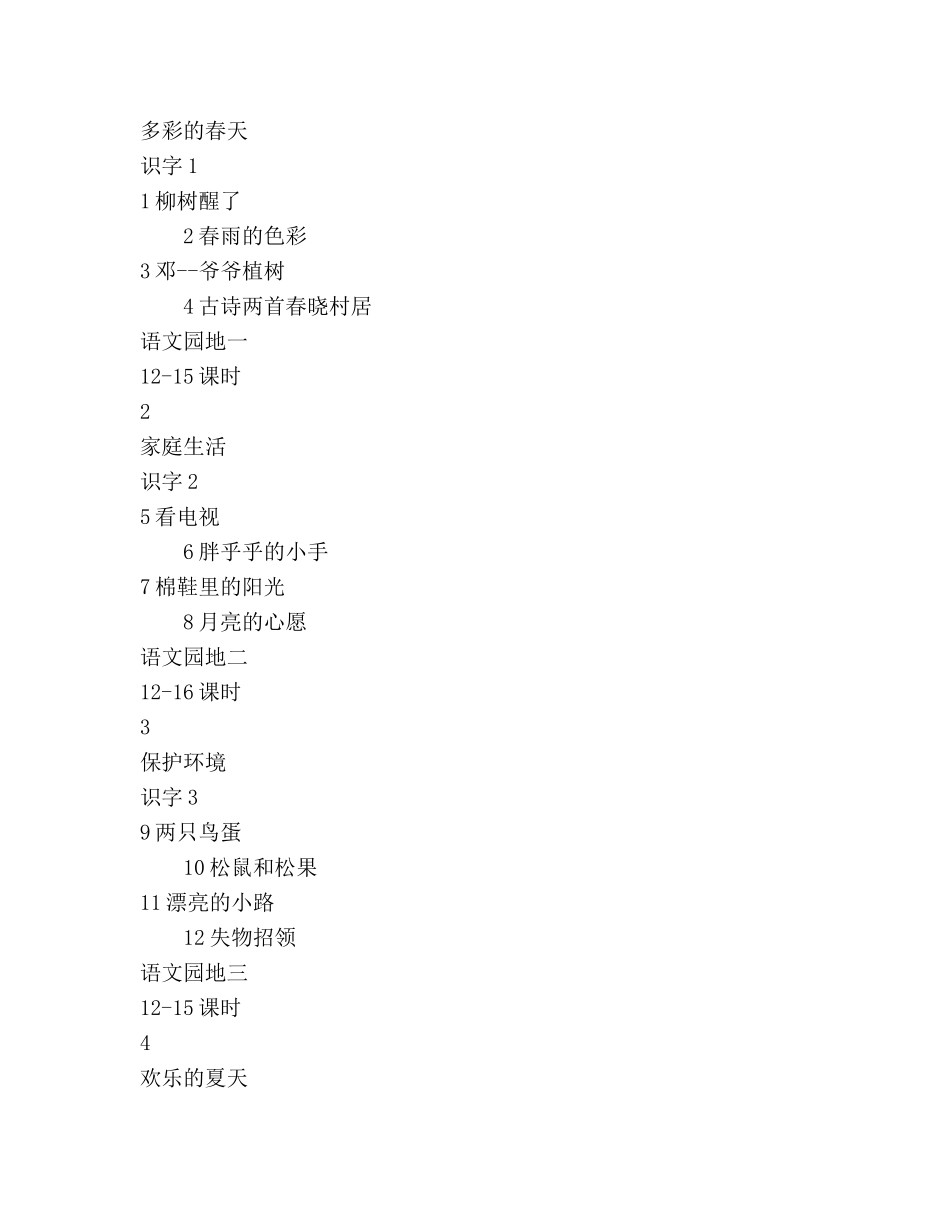 小学一年级语文下册教学参考计划范文 _第2页