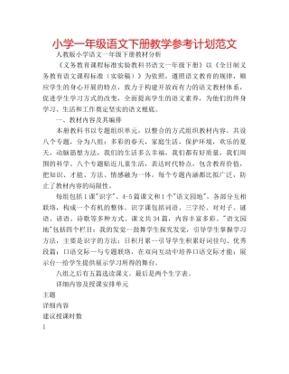 小学一年级语文下册教学参考计划范文 