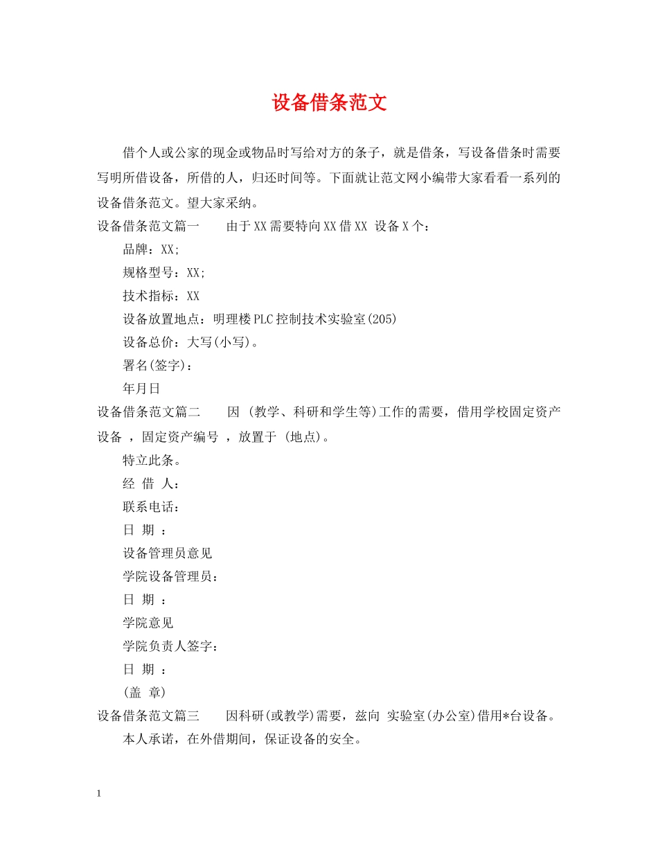 设备借条范文 _第1页