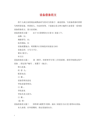 设备借条范文 