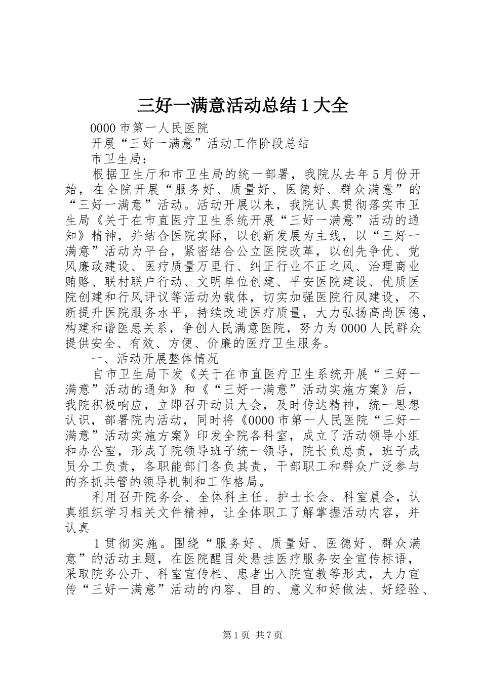 三好一满意活动总结1大全 _第1页