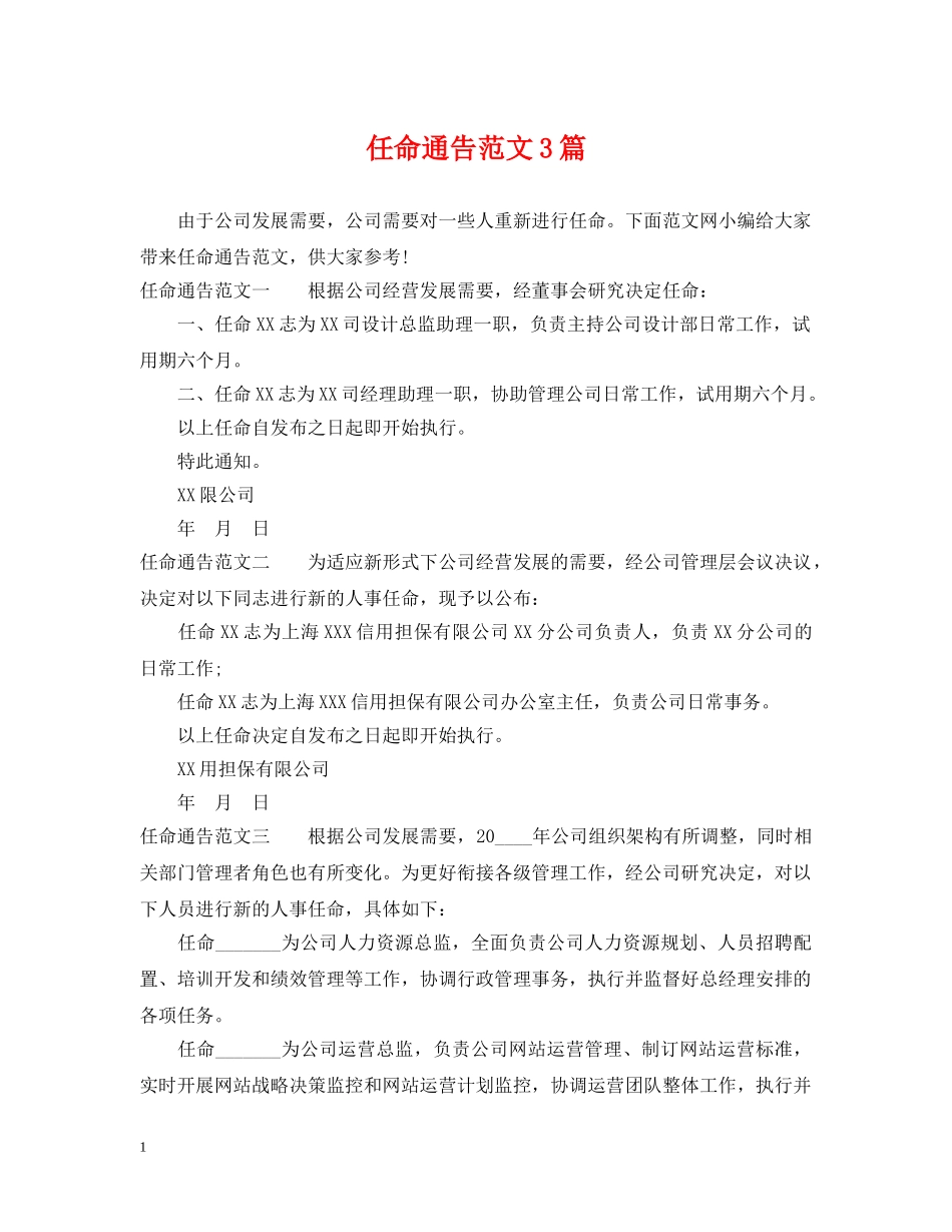 任命通告范文3篇_第1页