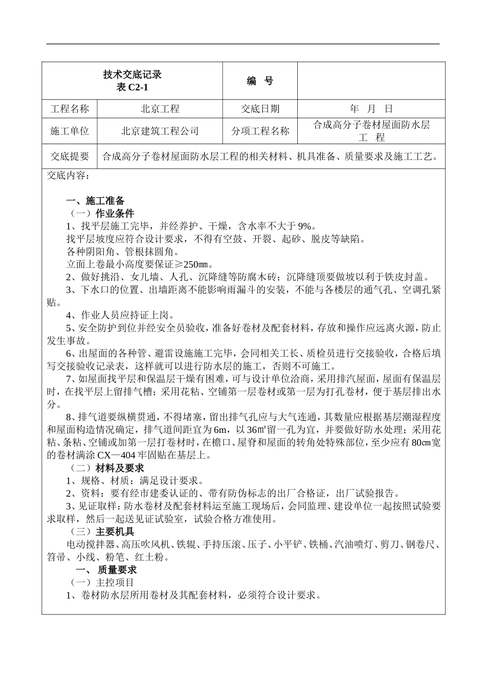 技合成高分子卷材屋面防水层术交底记录表_第1页