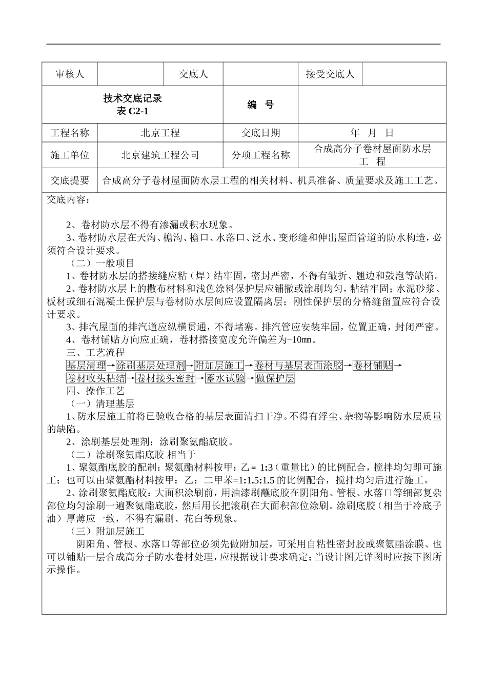 技合成高分子卷材屋面防水层术交底记录表_第2页