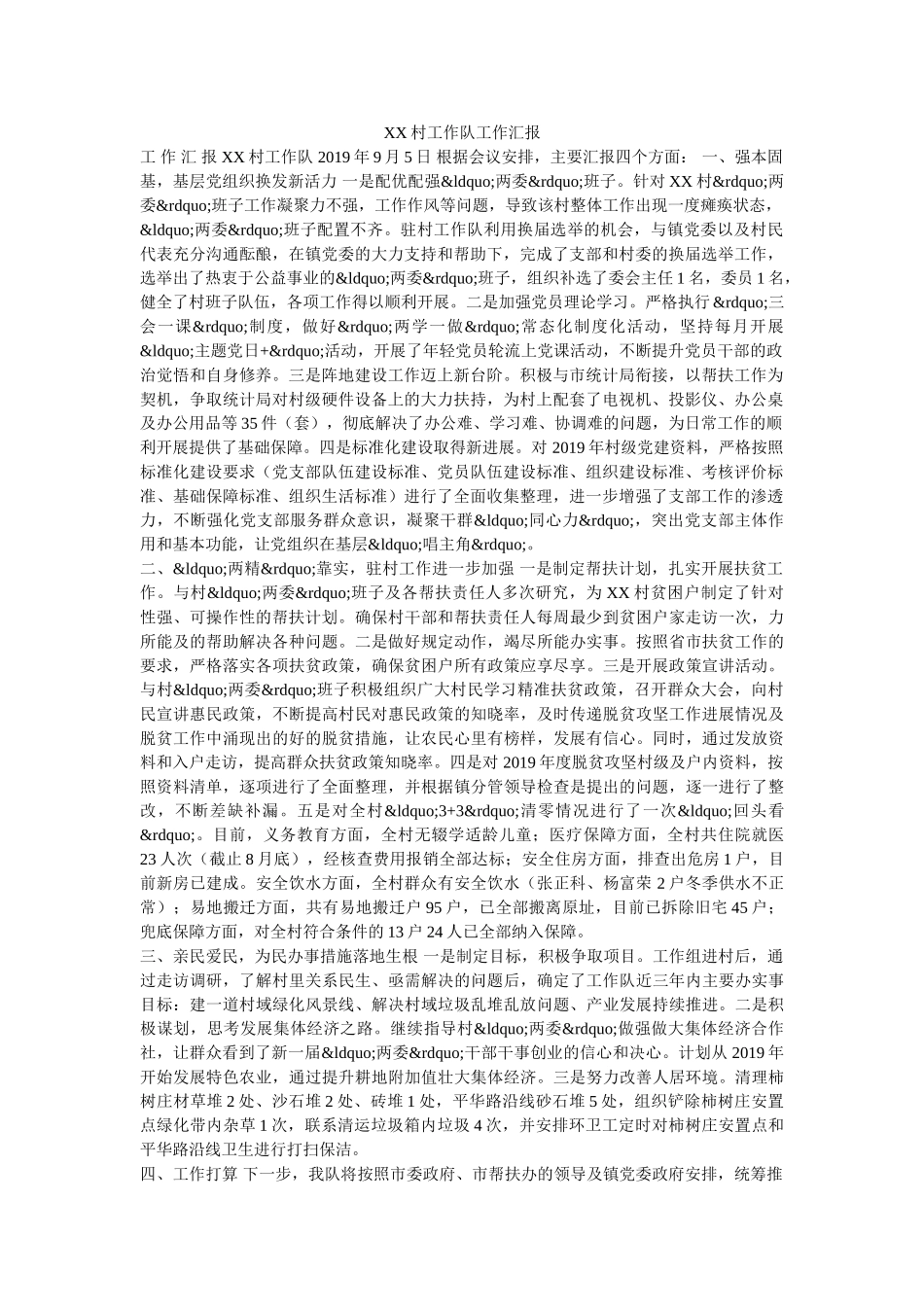 XX村工作队﻿工作汇报 _第1页