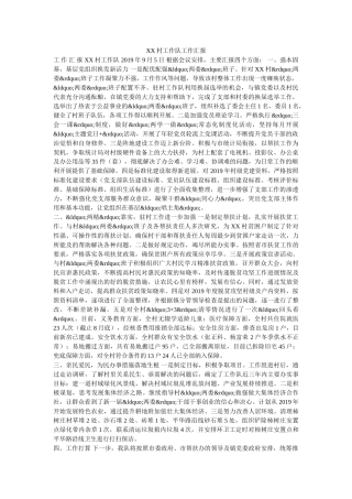 XX村工作队﻿工作汇报 