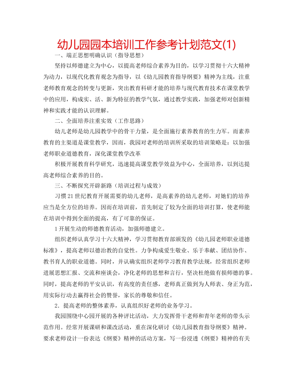 幼儿园园本培训工作参考计划范文(1) _第1页
