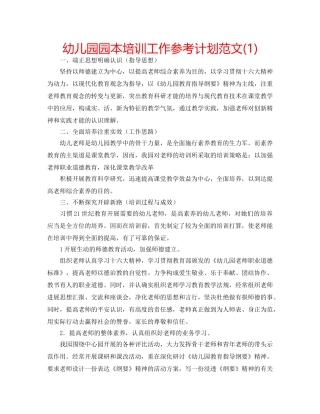 幼儿园园本培训工作参考计划范文(1) 