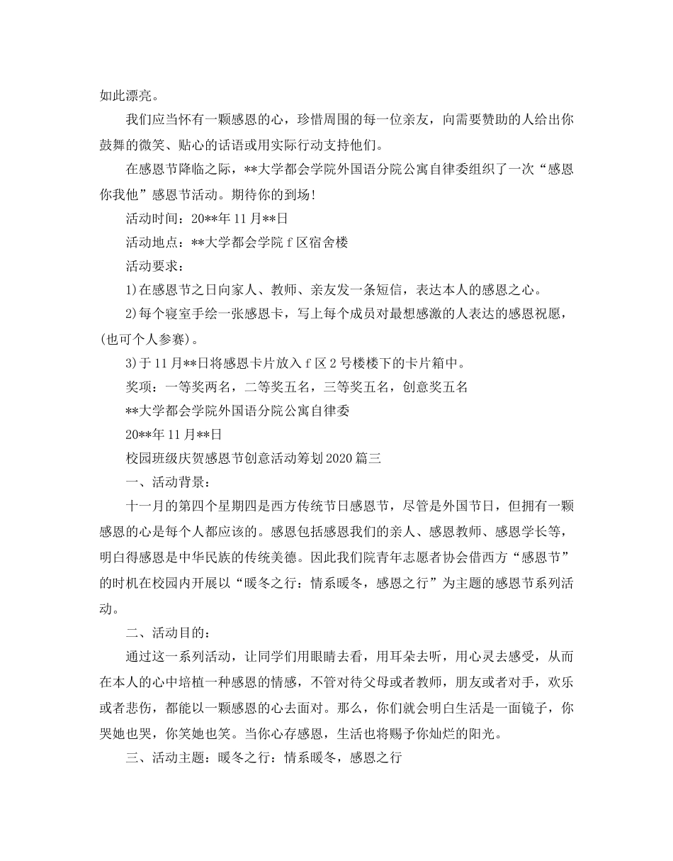 校园班级庆祝感恩节创意活动策划 _第3页
