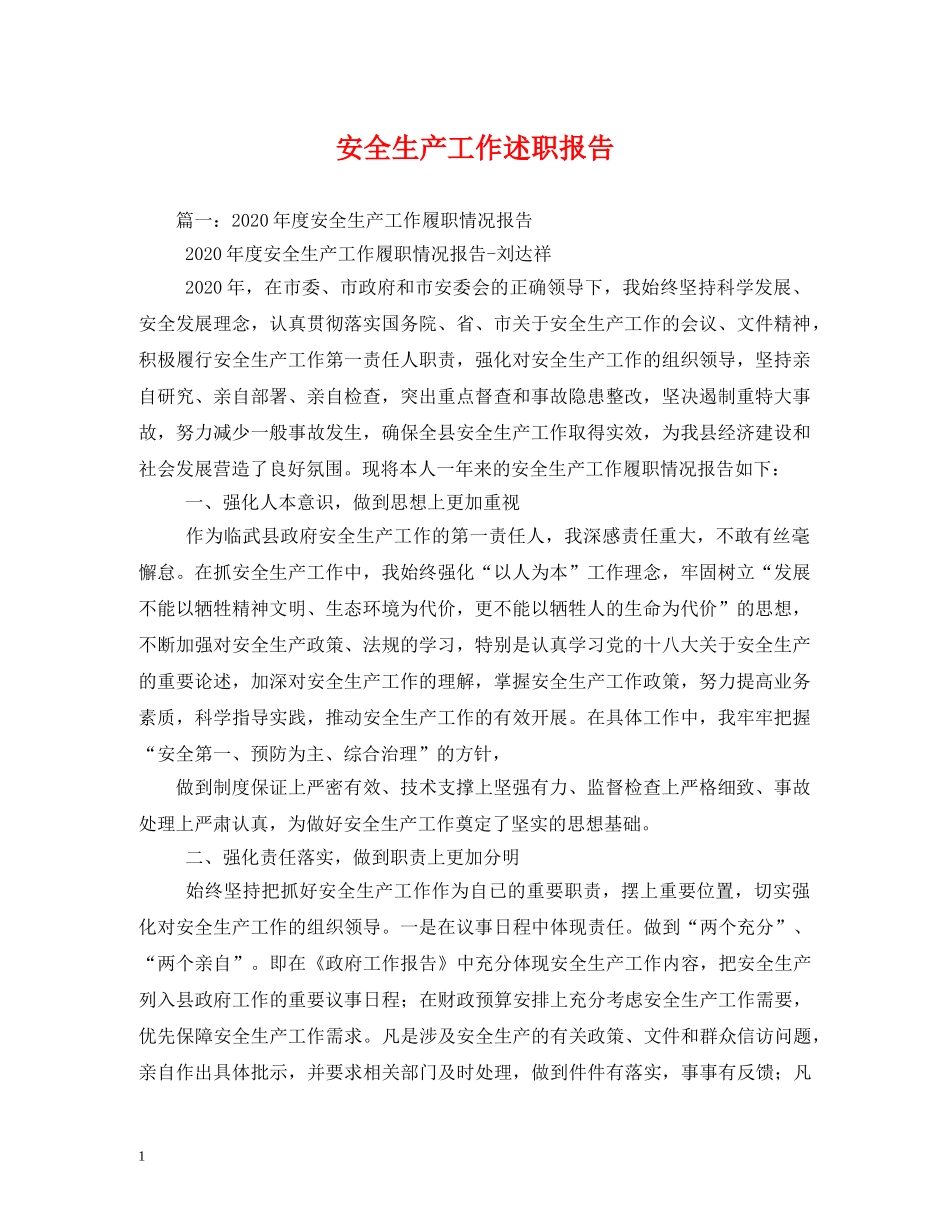 安全生产工作述职报告 (000002)_第1页