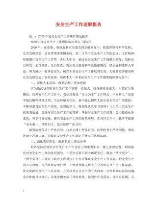 安全生产工作述职报告 (000002)