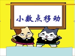 人教版四年级数学下册《小数点移动》PPT课件