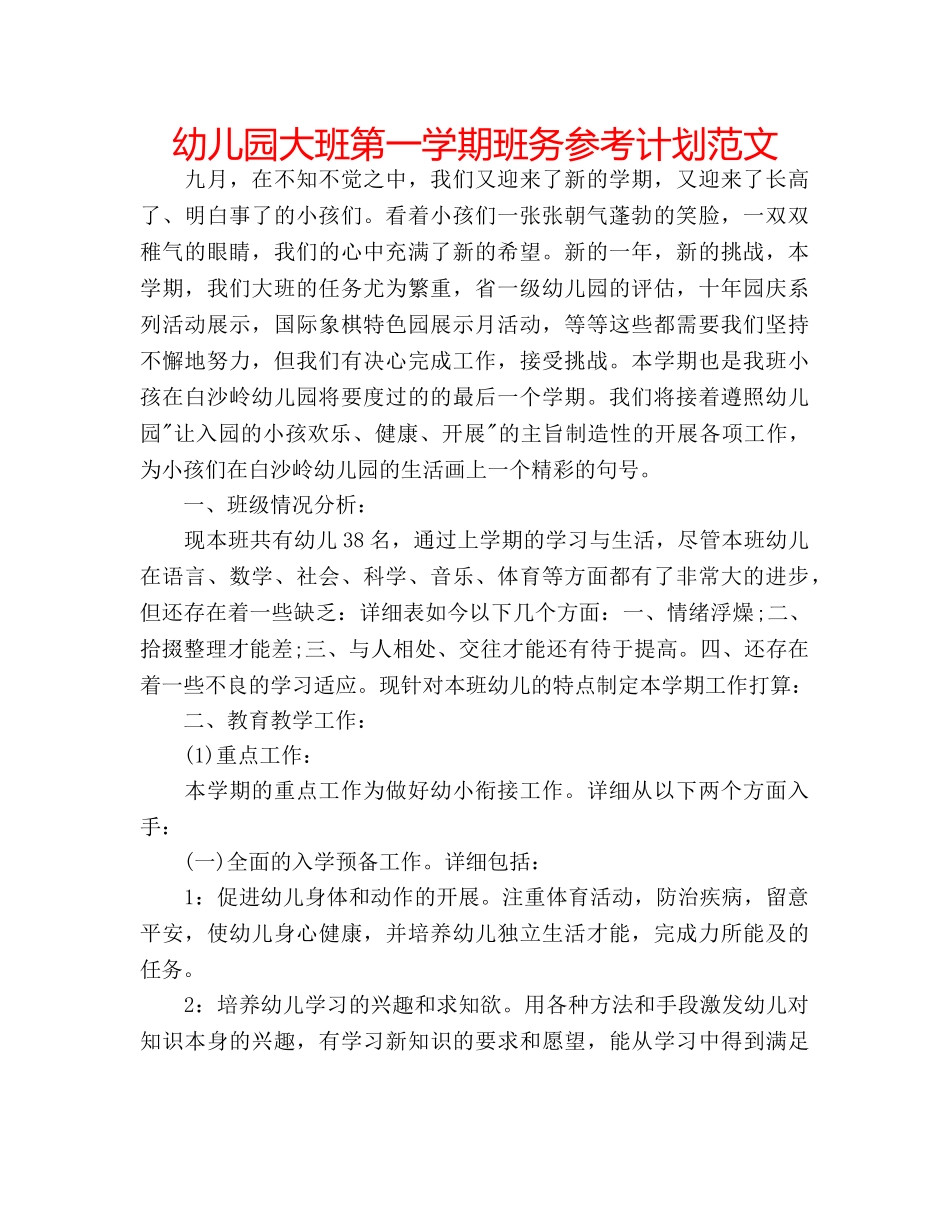 幼儿园大班第一学期班务参考计划范文 _第1页