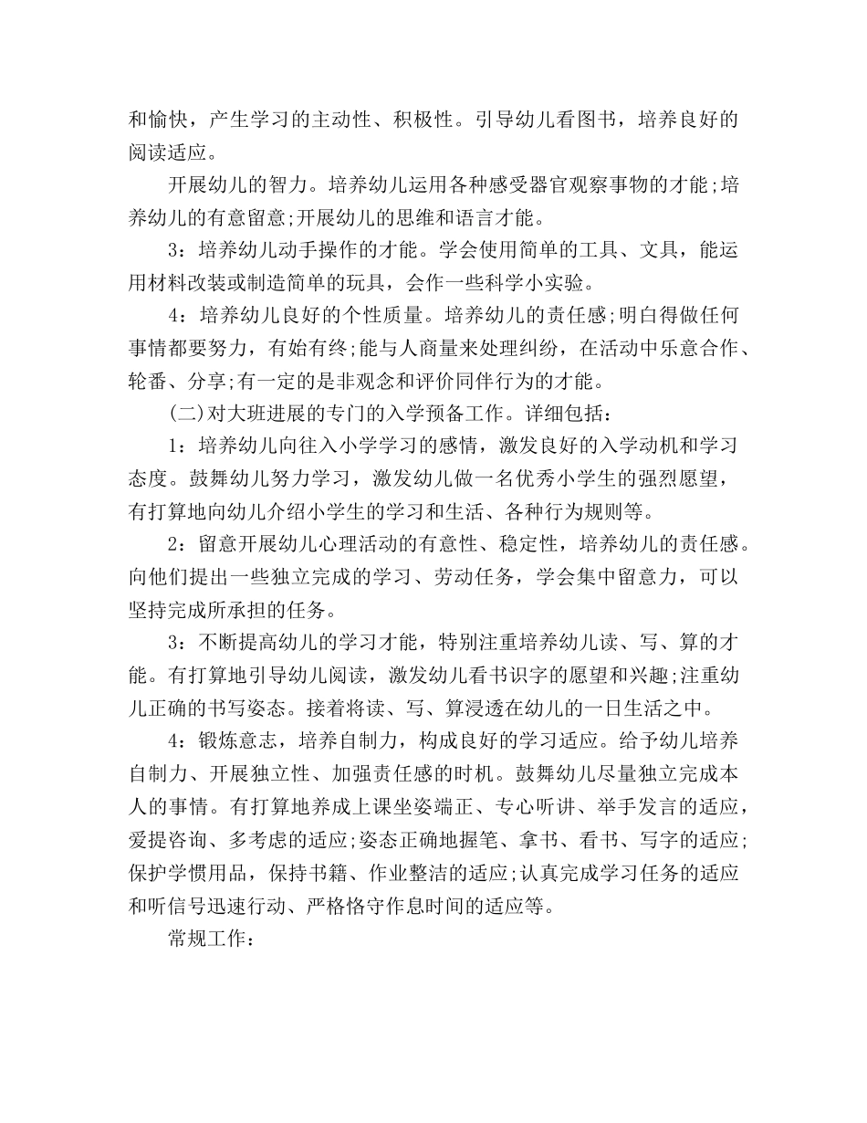 幼儿园大班第一学期班务参考计划范文 _第2页
