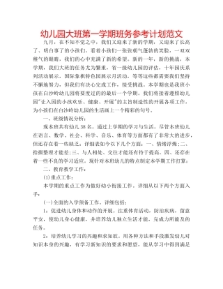 幼儿园大班第一学期班务参考计划范文 