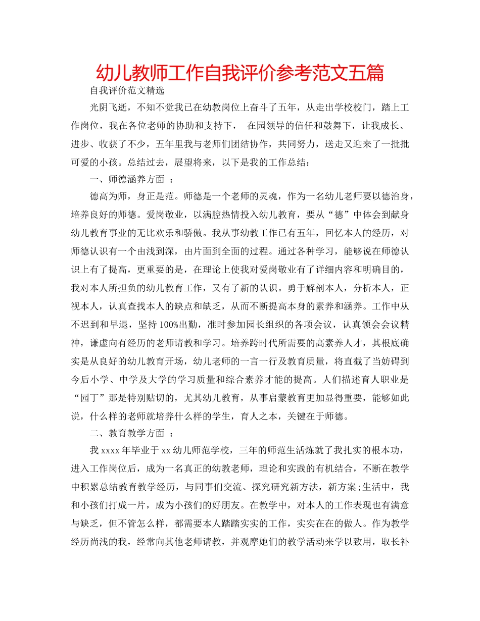 幼儿教师工作自我评价参考范文五篇 _第1页