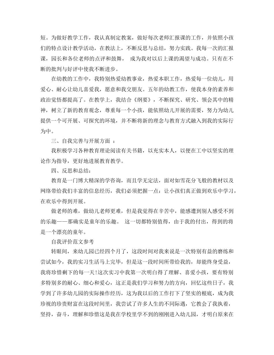 幼儿教师工作自我评价参考范文五篇 _第2页