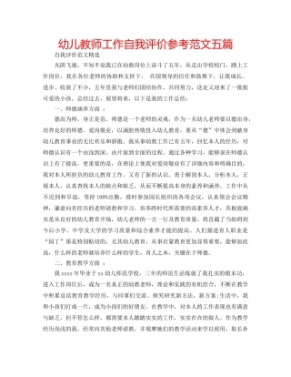 幼儿教师工作自我评价参考范文五篇 
