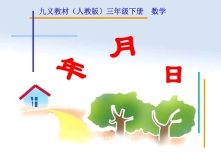 人教2011版小学数学三年级三年级数学《年月日》课件