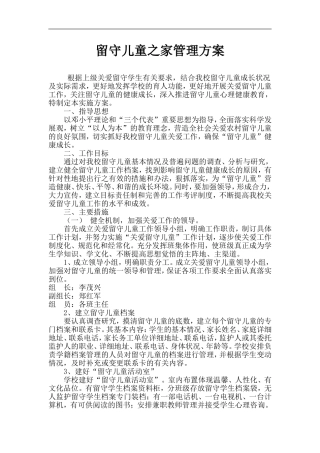 2015-2016学年留守儿童之家管理方案