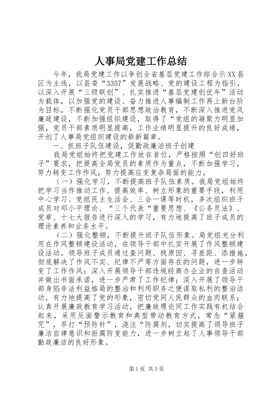 人事局党建工作总结 _第1页