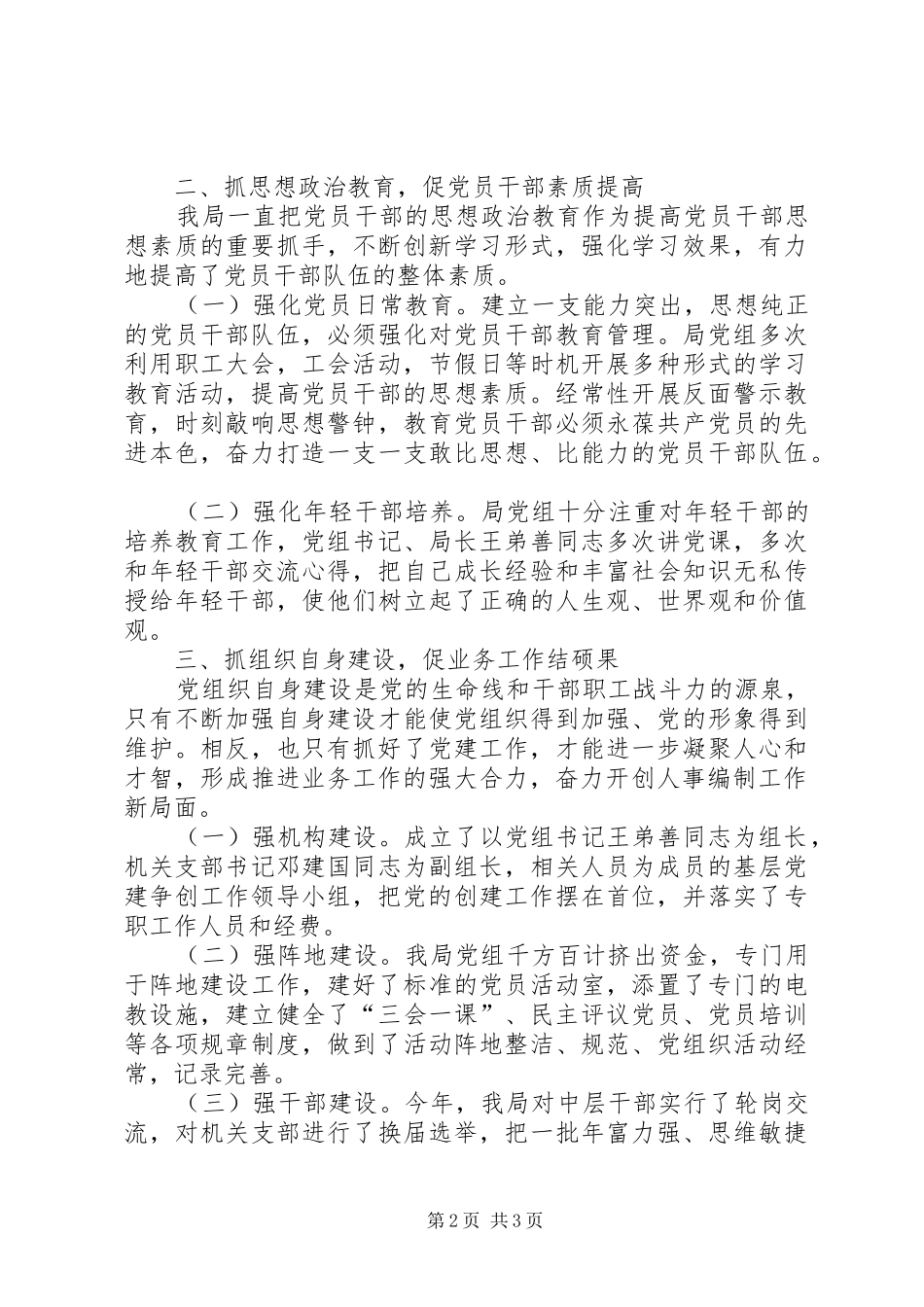 人事局党建工作总结 _第2页