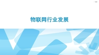 171物联网行业发展