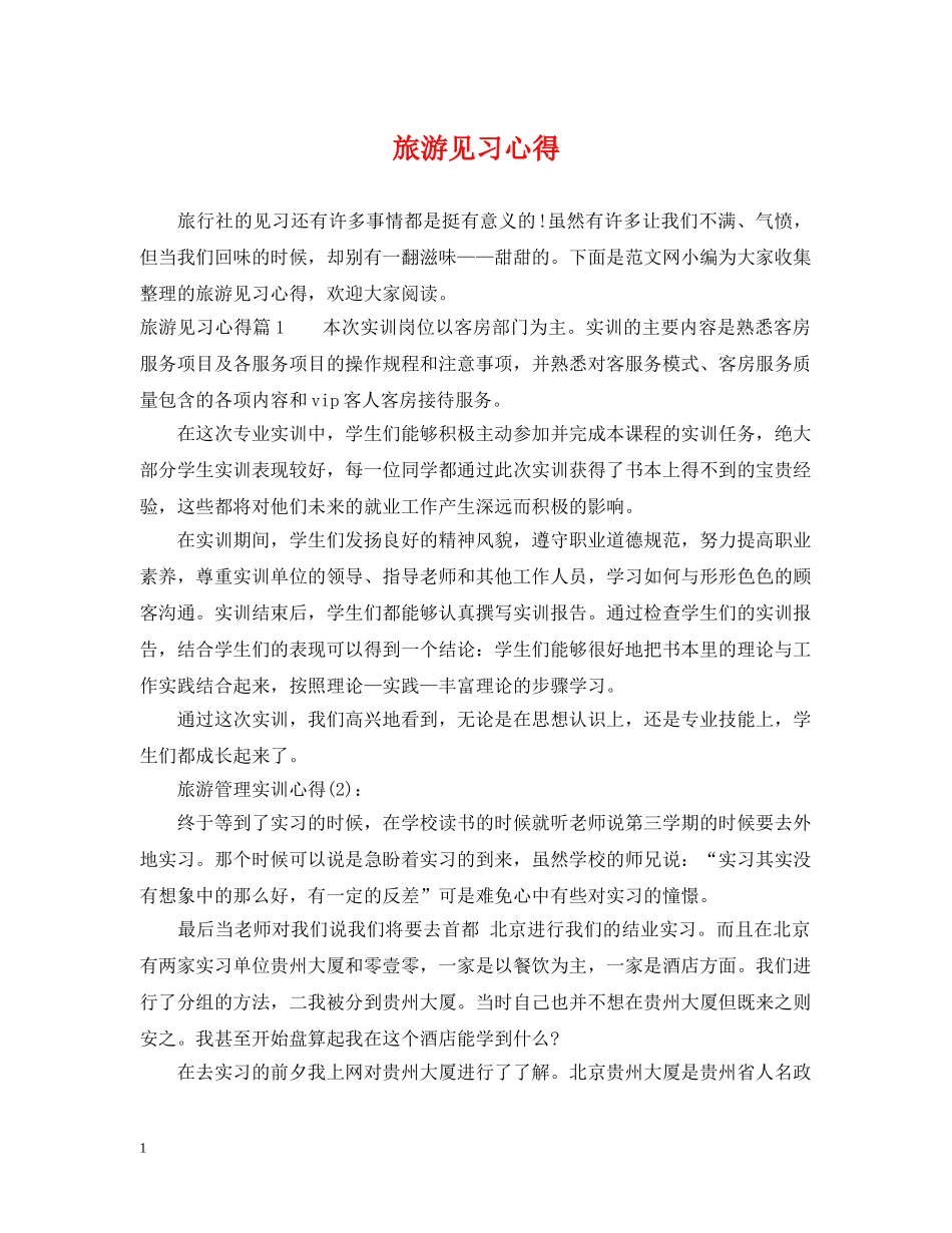 旅游见习心得 _第1页