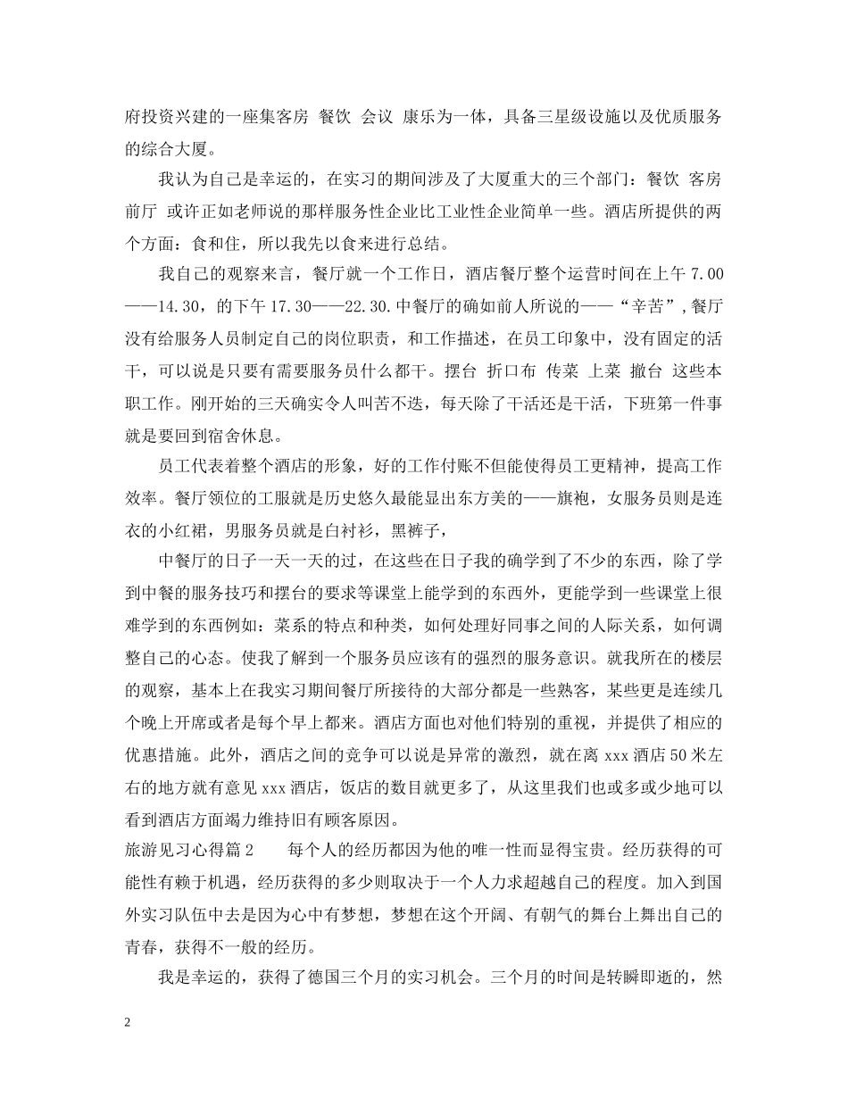 旅游见习心得 _第2页