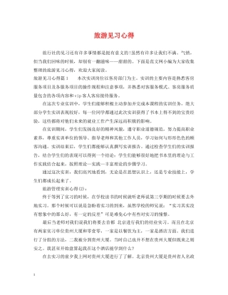 旅游见习心得 