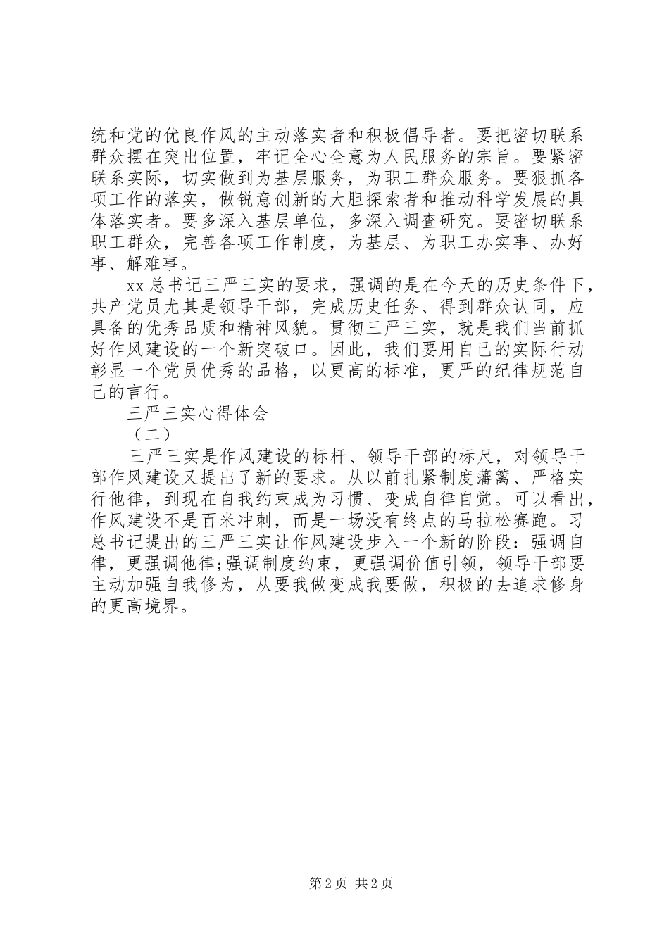 三严三实体会心得3篇 (3)_第2页