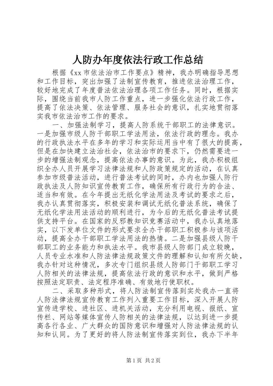 人防办年度依法行政工作总结 _第1页