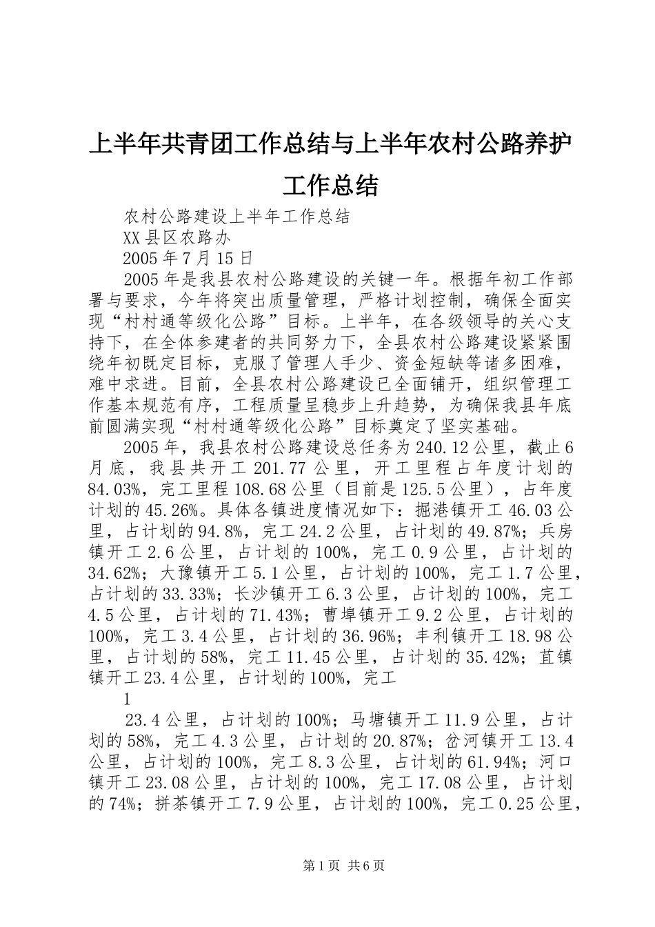 上半年共青团工作总结与上半年农村公路养护工作总结 _第1页