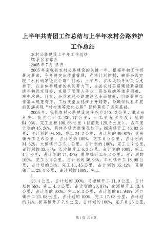 上半年共青团工作总结与上半年农村公路养护工作总结 