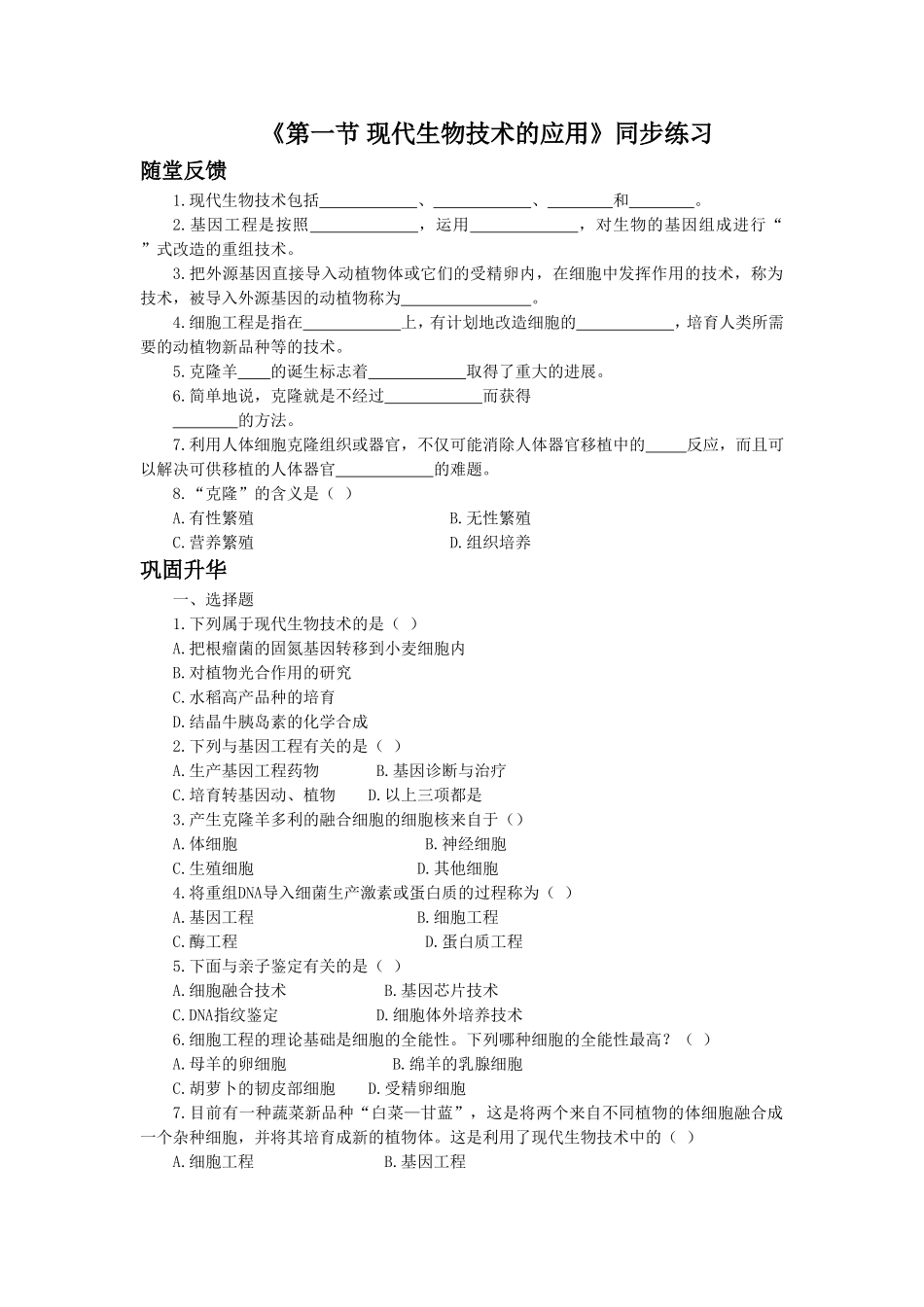 《第一节-现代生物技术的应用》同步练习1_第1页