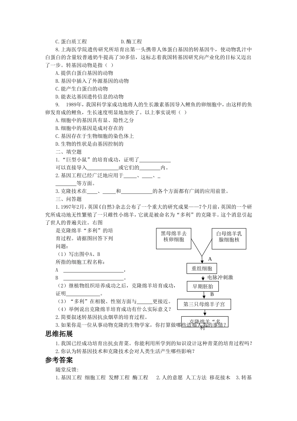 《第一节-现代生物技术的应用》同步练习1_第2页