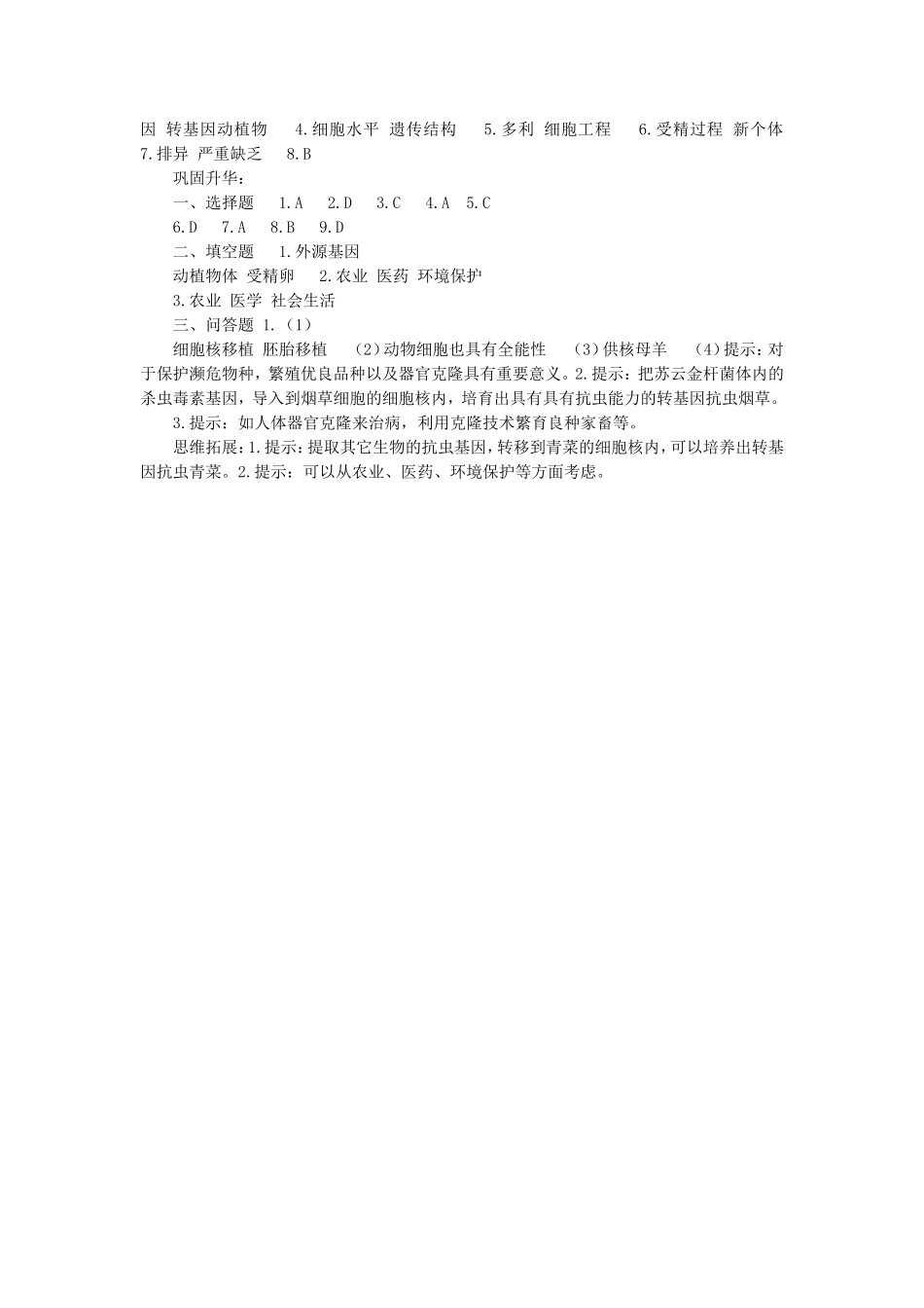 《第一节-现代生物技术的应用》同步练习1_第3页