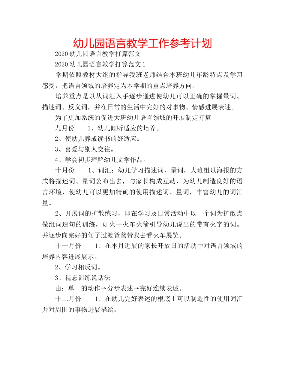 幼儿园语言教学工作参考计划 _第1页