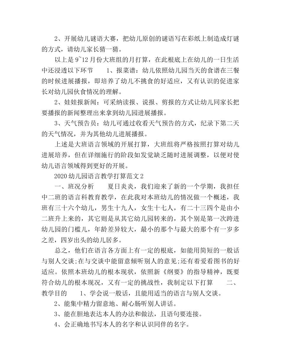 幼儿园语言教学工作参考计划 _第2页